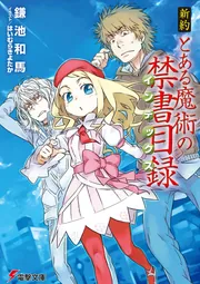 新約 とある魔術の禁書目録（22）」鎌池和馬 [電撃文庫] - KADOKAWA