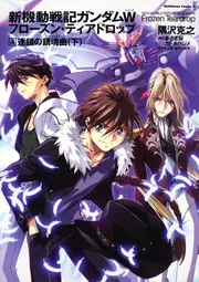 新機動戦記ガンダムW フローズン・ティアドロップ （4） 連鎖の鎮魂