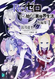 Re：ゼロから始める異世界生活 短編集11」長月達平 [MF文庫J