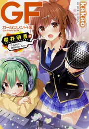 ガールフレンド(仮) 櫻井明音編 ～心を込めて、勇気のOn Air