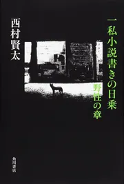 サイン本】一私小説書きの日乗 不屈の章 一私小説書きの日乗 不屈の章