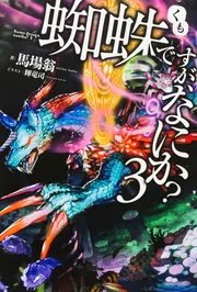 蜘蛛ですが、なにか？ Ex2」馬場翁 [カドカワBOOKS] - KADOKAWA