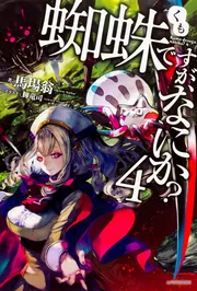 蜘蛛ですが、なにか？ Ex2」馬場翁 [カドカワBOOKS] - KADOKAWA