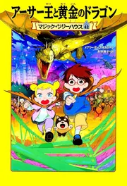 鈴蘭］マジックツリーハウス全40巻セット マジック・ツリーハウス