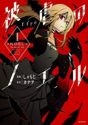 シリーズで選ぶ|被虐のノエル | カドスト | KADOKAWA公式オンライン