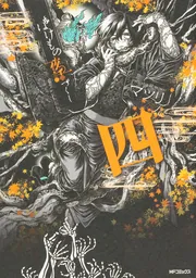 ばけもの夜話づくし12」マツリ [MFコミックス ジーンシリーズ