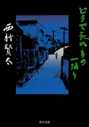 一私小説書きの日乗 野性の章 遥道の章 不屈の章」西村賢太 [角川文庫
