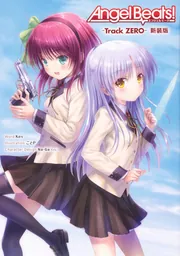 Angel Beats! -Track ZERO- 新装版」Key [画集・ファンブック