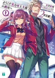 ようこそ実力至上主義の教室へ 2年生編2」衣笠彰梧 [MF文庫J] - KADOKAWA