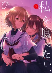 私を喰べたい、ひとでなし 11」苗川采 [電撃コミックスNEXT] - KADOKAWA