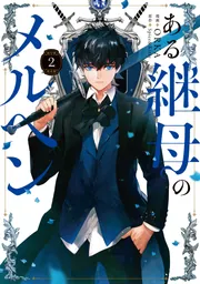 ある継母のメルヘン 2」ORKA [FLOS COMIC] - KADOKAWA