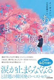 ある日、僕が死にました」イ・ギョンヘ [文芸書（海外）] - KADOKAWA