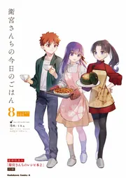 衛宮さんちの今日のごはん （8） レシピ本付特装版」TAa [角川