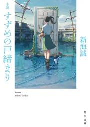 君の名は。」新海誠 [角川つばさ文庫] - KADOKAWA