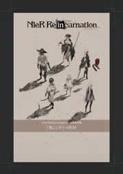 NieR Re[in]carnation 公式資料集 -『檻』と祈りの物語-」電撃ゲーム