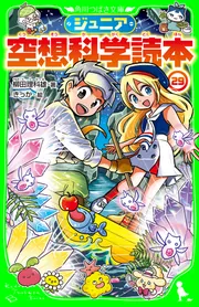 ジュニア空想科学読本29」柳田理科雄 [角川つばさ文庫] - KADOKAWA