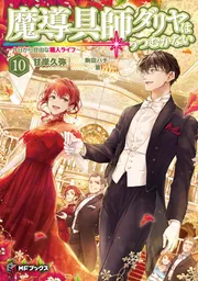 魔導具師ダリヤはうつむかない ～今日から自由な職人ライフ～10」甘岸