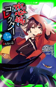 恐怖コレクター 巻ノ二十四 消えない心」佐東みどり [角川つばさ文庫