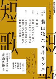 短歌 2025年7月号」 [短歌] - KADOKAWA