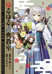 ゆるゆる古典教室 オタクは実質、平安貴族【電子特典付き】」栞葉るり