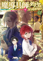 魔導具師ダリヤはうつむかない ～今日から自由な職人ライフ～12」甘岸