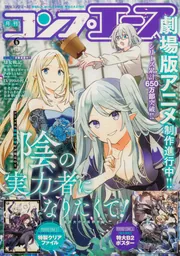コンプエース 2025年6月号」 [月刊コンプエース] - KADOKAWA