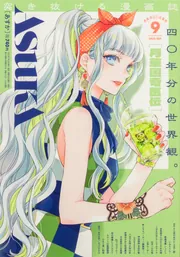 あすか 2025年9月号」 [ASUKA] - KADOKAWA