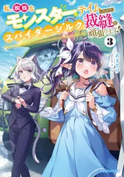 GOSICKsIII ‐ゴシックエス・秋の花の思い出‐」桜庭一樹