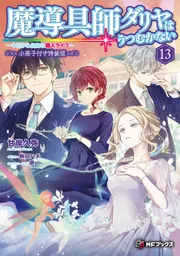 ロクでなし魔術講師と禁忌教典12」羊太郎 [ファンタジア文庫] - KADOKAWA