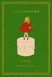 社会学伝来考 明治・大正・昭和の日本社会学史」宮永孝 [ノン