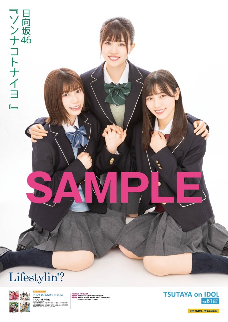 日向坂46 直筆サイン入り撮り下ろしポスター 「ソンナコトナイヨ