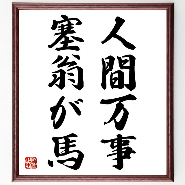 名言「人間万事塞翁が馬」手書き書道色紙額／受注後の毛筆直筆（Z2157