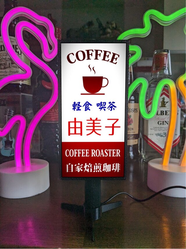 ひでボン 昭和レトロ 電飾看板 文字変更無料】喫茶店 コーヒー カフェ