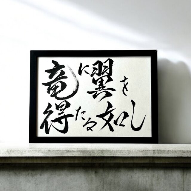 座右の銘】 アート書道 手書き 書道家 (A4サイズ 額縁付き) / ことわざ