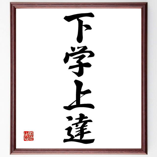 真作】掛軸 苦則有樂 書 書道作品 力強い筆致 人生訓の四