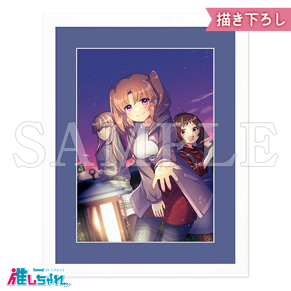 推しちゃれ | FUNDOM プレミアムくじ