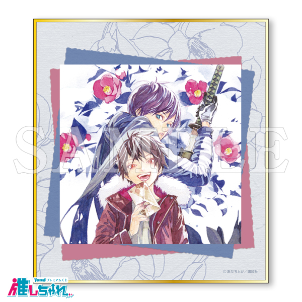 ノラガミ 推しちゃれ くじ あだちとか ミニ 色紙 夜ト E賞 E16 推しちゃ