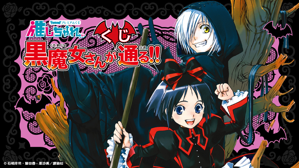 推しちゃれ | FUNDOM プレミアムくじ