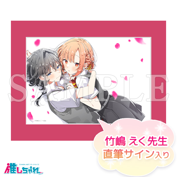 ささやくように恋を唄うWチャンス賞直筆サイン入り複製原画