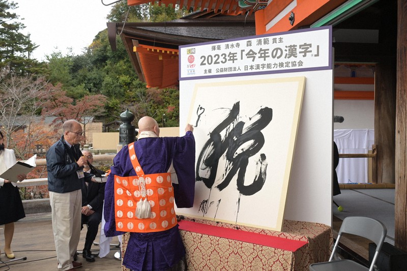 今年の漢字は「税」に決まる 京都・清水寺で貫主が揮毫 | 毎日新聞