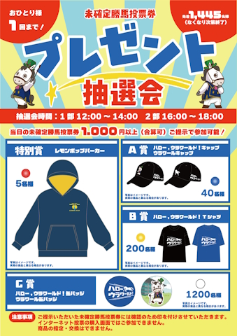 25日(水)のさきたま杯当日にnetkeiba特設ブースを開設 抽選会でレモン