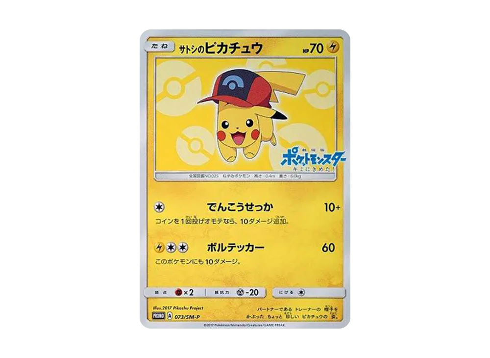 サトシのピカチュウ PROMO SM-Pプロモカード 086/SM-P PSA10鑑定済