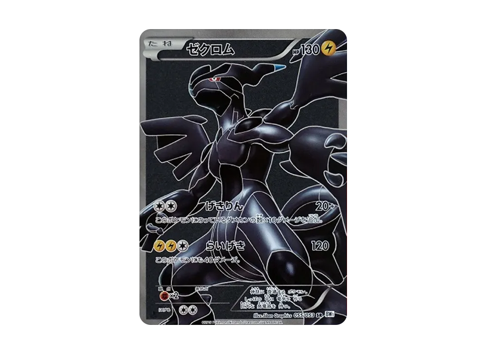 ゼクロム SR BW1 ホワイトコレクション 055/053 ふるいちオンライン