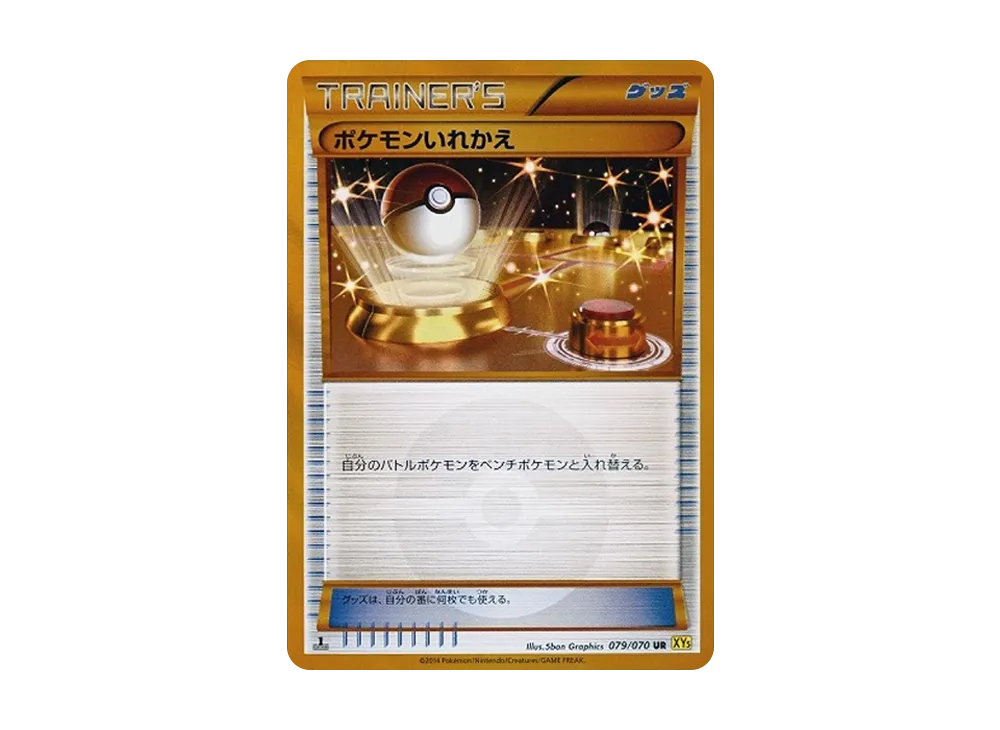 ポケモンカード ポケモンいれかえ UR XY5 中古品 プレイ用 ポケモンの