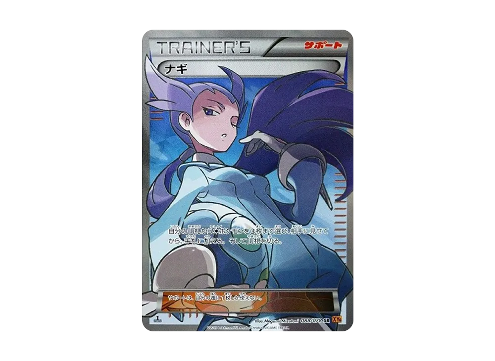 ポケモンカード ナギ SR XY6 エメラルドブレイク 088/078 ナギ SR XY6