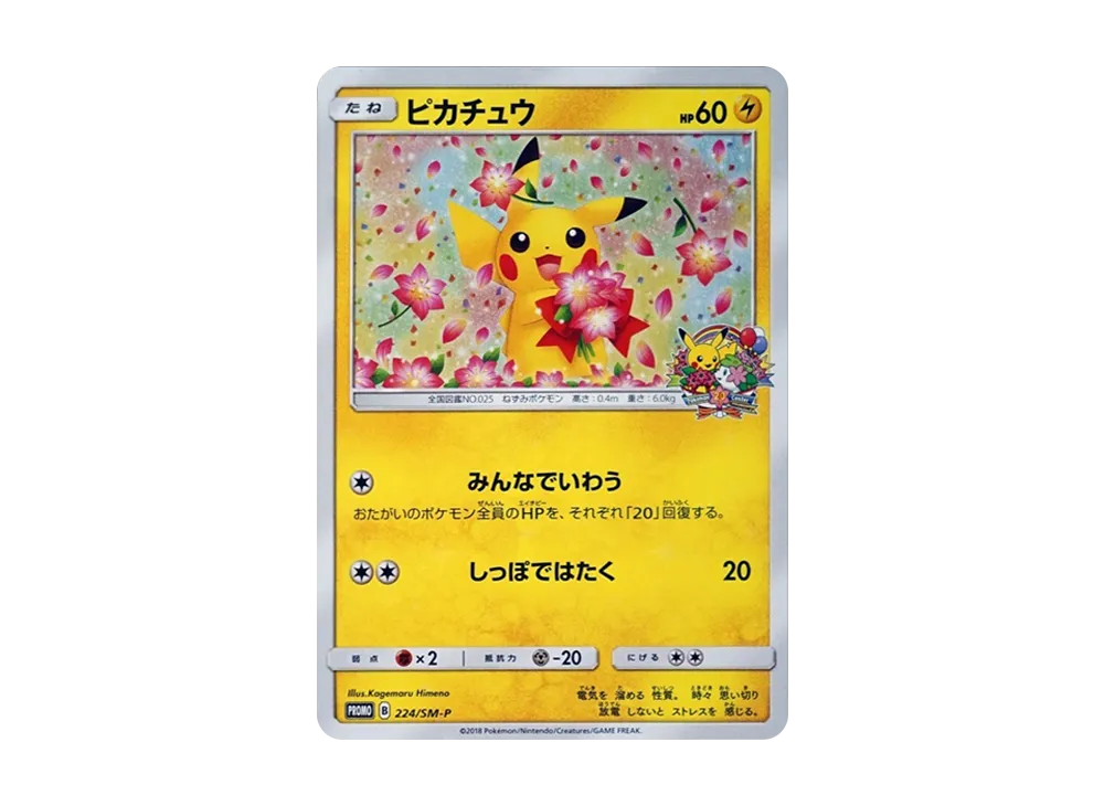 みんなでいわうピカチュウ ポケモンセンター 20周年 20th みんなで祝う