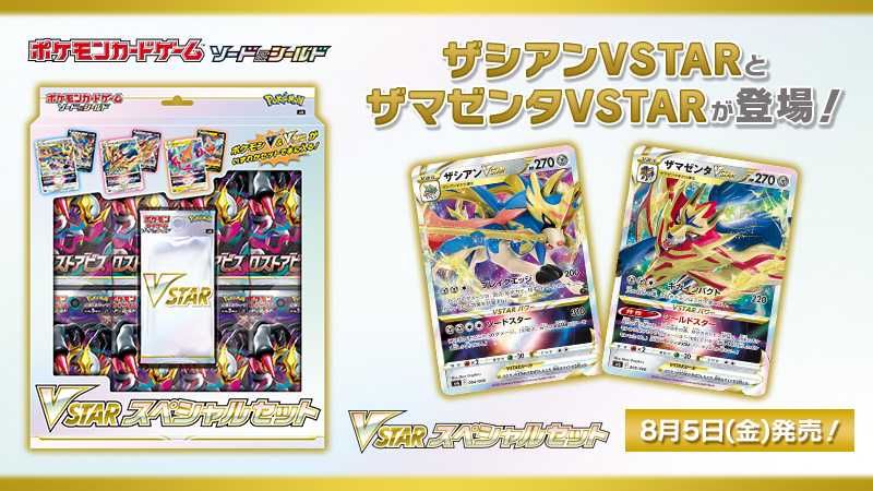 販売リンクあり】8/5発売 ポケモンカードゲーム ソード＆シール VSTAR
