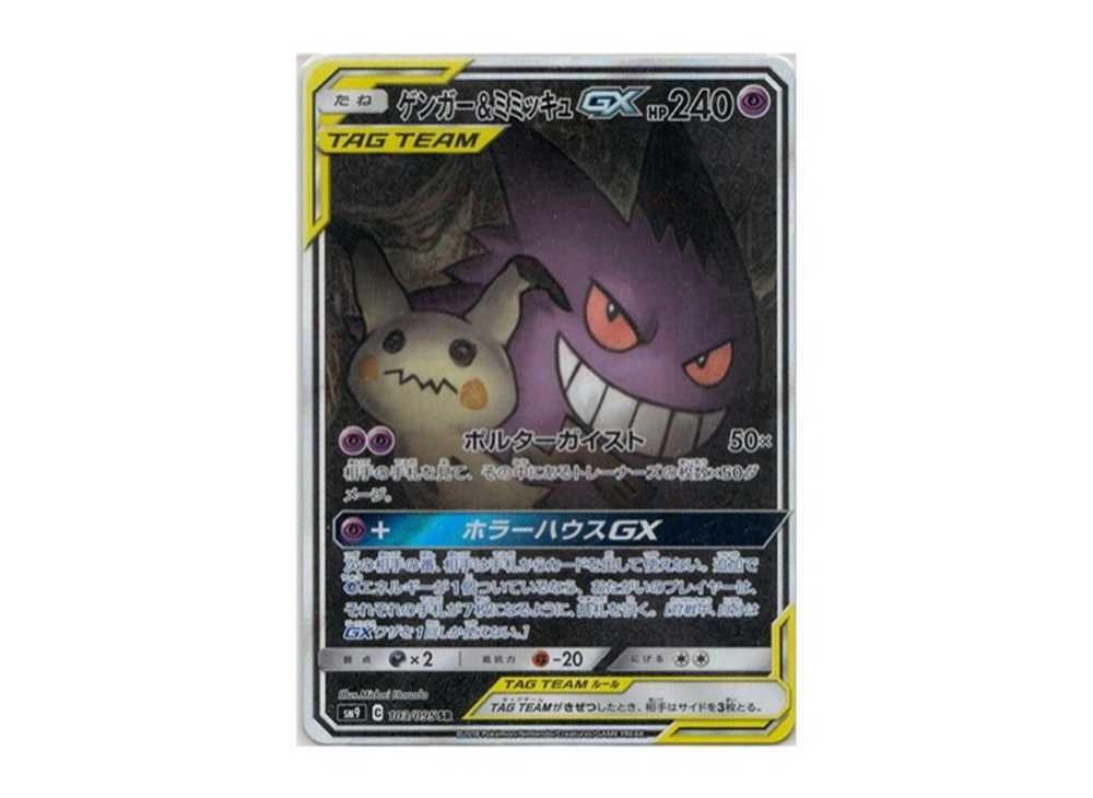 ポケモンカードゲーム 【ゲンガー＆ミミッキュGX】102/095 SR ポケモン