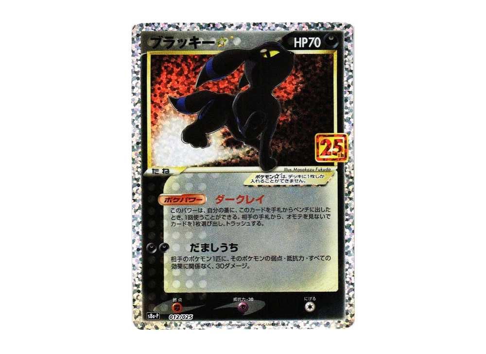 PSA10】ブラッキー プロモカードパック 25th ANNIVERSARY