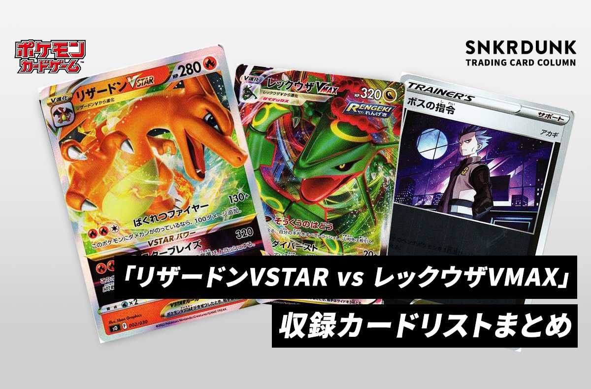 ポケカ】スペシャルデッキセット「リザードンVSTAR vs レックウザVMAX